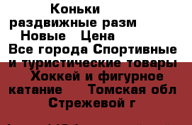 Коньки Roces, раздвижные разм. 36-40. Новые › Цена ­ 2 851 - Все города Спортивные и туристические товары » Хоккей и фигурное катание   . Томская обл.,Стрежевой г.